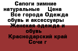 Сапоги зимние - натуральные  › Цена ­ 750 - Все города Одежда, обувь и аксессуары » Женская одежда и обувь   . Краснодарский край,Сочи г.